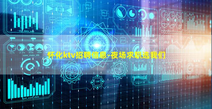 怀化ktv招聘信息-夜场求职选我们
