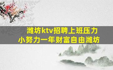 潍坊ktv招聘上班压力小努力一年财富自由潍坊